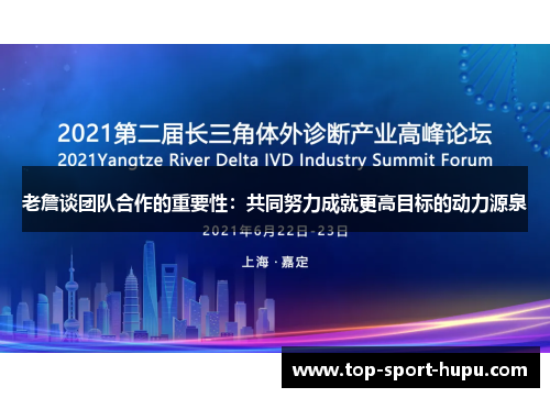 老詹谈团队合作的重要性:共同努力成就更高目标的动力源泉 老詹谈团队合作的重要性:共同努力成就更高目标的动力源泉