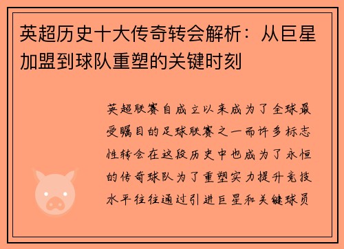 英超历史十大传奇转会解析:从巨星加盟到球队重塑的关键时刻 英超历史十大传奇转会解析:从巨星加盟到球队重塑的关键时刻