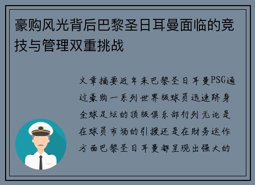 豪购风光背后巴黎圣日耳曼面临的竞技与管理双重挑战