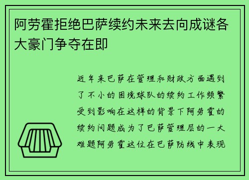 阿劳霍拒绝巴萨续约未来去向成谜各大豪门争夺在即