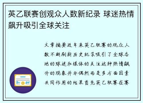 英乙联赛创观众人数新纪录 球迷热情飙升吸引全球关注