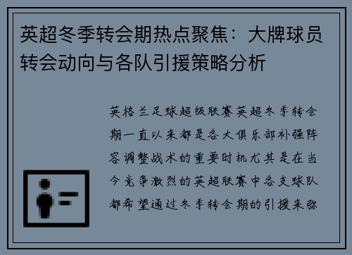 英超冬季转会期热点聚焦：大牌球员转会动向与各队引援策略分析