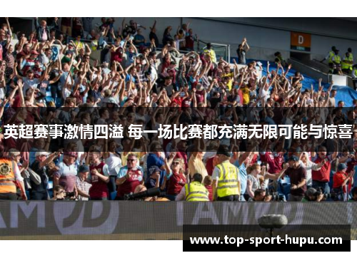 英超赛事激情四溢 每一场比赛都充满无限可能与惊喜 英超赛事激情四溢 每一场比赛都充满无限可能与惊喜