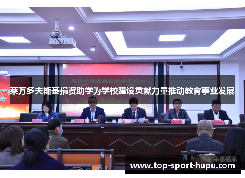 莱万多夫斯基捐资助学为学校建设贡献力量推动教育事业发展 莱万多夫斯基捐资助学为学校建设贡献力量推动教育事业发展