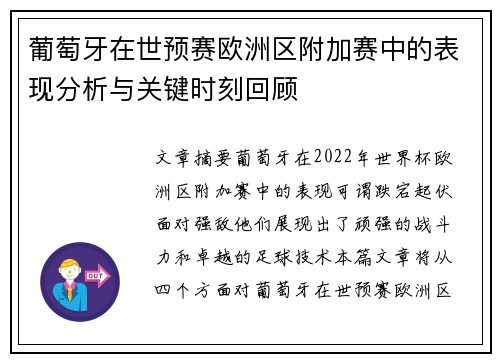 葡萄牙在世预赛欧洲区附加赛中的表现分析与关键时刻回顾 葡萄牙在世预赛欧洲区附加赛中的表现分析与关键时刻回顾