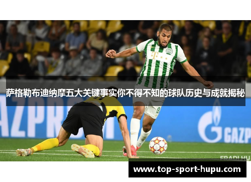 萨格勒布迪纳摩五大关键事实你不得不知的球队历史与成就揭秘