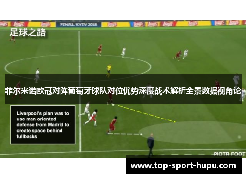 菲尔米诺欧冠对阵葡萄牙球队对位优势深度战术解析全景数据视角论