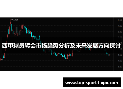 西甲球员转会市场趋势分析及未来发展方向探讨