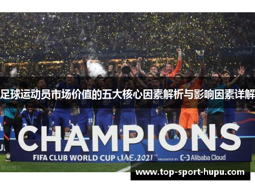 足球运动员市场价值的五大核心因素解析与影响因素详解