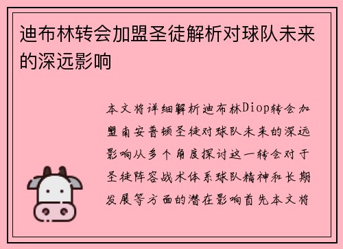 迪布林转会加盟圣徒解析对球队未来的深远影响