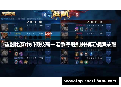 重剑比赛中如何技高一筹争夺胜利并锁定银牌荣耀