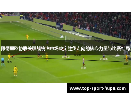 佩德里欧协联关键战统治中场决定胜负走向的核心力量与比赛结局