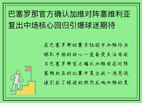 巴塞罗那官方确认加维对阵塞维利亚复出中场核心回归引爆球迷期待