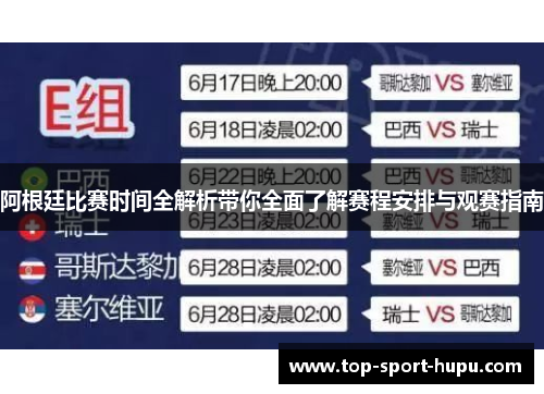 阿根廷比赛时间全解析带你全面了解赛程安排与观赛指南