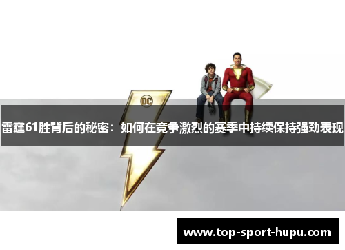 雷霆61胜背后的秘密：如何在竞争激烈的赛季中持续保持强劲表现