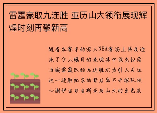 雷霆豪取九连胜 亚历山大领衔展现辉煌时刻再攀新高