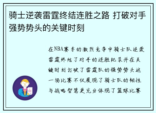 骑士逆袭雷霆终结连胜之路 打破对手强势势头的关键时刻