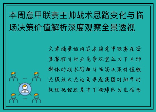 本周意甲联赛主帅战术思路变化与临场决策价值解析深度观察全景透视