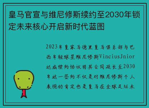 皇马官宣与维尼修斯续约至2030年锁定未来核心开启新时代蓝图