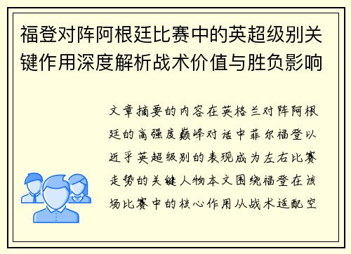 福登对阵阿根廷比赛中的英超级别关键作用深度解析战术价值与胜负影响