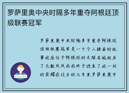 罗萨里奥中央时隔多年重夺阿根廷顶级联赛冠军