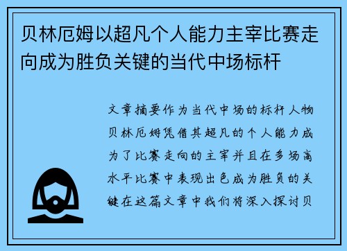 贝林厄姆以超凡个人能力主宰比赛走向成为胜负关键的当代中场标杆