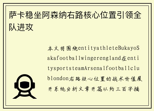 萨卡稳坐阿森纳右路核心位置引领全队进攻
