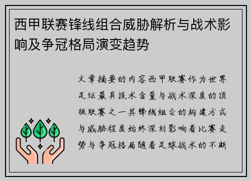 西甲联赛锋线组合威胁解析与战术影响及争冠格局演变趋势