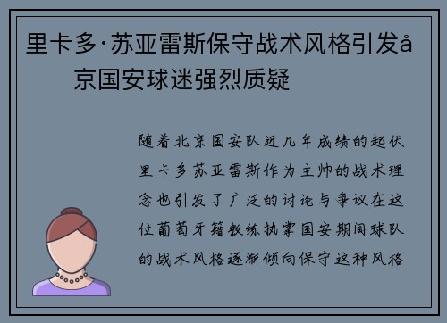 里卡多·苏亚雷斯保守战术风格引发北京国安球迷强烈质疑 里卡多·苏亚雷斯保守战术风格引发北京国安球迷强烈质疑