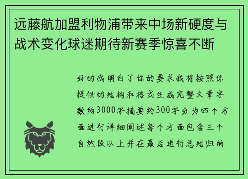 远藤航加盟利物浦带来中场新硬度与战术变化球迷期待新赛季惊喜不断