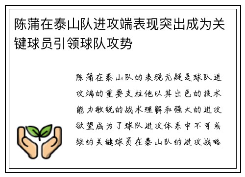 陈蒲在泰山队进攻端表现突出成为关键球员引领球队攻势 陈蒲在泰山队进攻端表现突出成为关键球员引领球队攻势