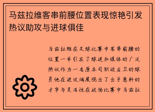 马兹拉维客串前腰位置表现惊艳引发热议助攻与进球俱佳