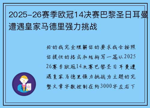 2025-26赛季欧冠14决赛巴黎圣日耳曼遭遇皇家马德里强力挑战 2025-26赛季欧冠14决赛巴黎圣日耳曼遭遇皇家马德里强力挑战