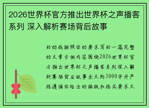 2026世界杯官方推出世界杯之声播客系列 深入解析赛场背后故事 2026世界杯官方推出世界杯之声播客系列 深入解析赛场背后故事