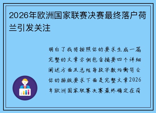 2026年欧洲国家联赛决赛最终落户荷兰引发关注 2026年欧洲国家联赛决赛最终落户荷兰引发关注