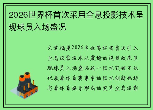 2026世界杯首次采用全息投影技术呈现球员入场盛况