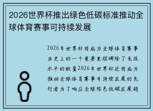 2026世界杯推出绿色低碳标准推动全球体育赛事可持续发展