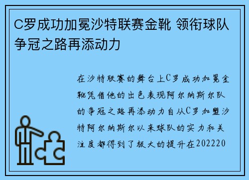 C罗成功加冕沙特联赛金靴 领衔球队争冠之路再添动力