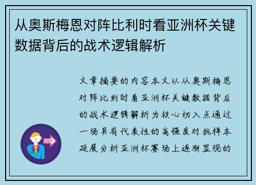 从奥斯梅恩对阵比利时看亚洲杯关键数据背后的战术逻辑解析