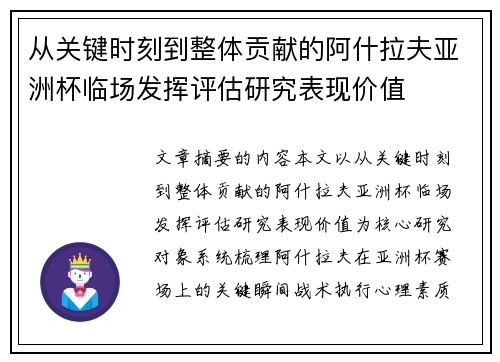 从关键时刻到整体贡献的阿什拉夫亚洲杯临场发挥评估研究表现价值 从关键时刻到整体贡献的阿什拉夫亚洲杯临场发挥评估研究表现价值
