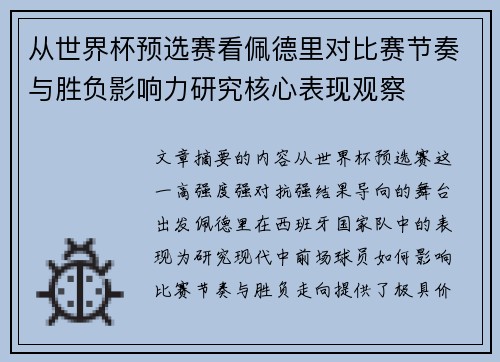 从世界杯预选赛看佩德里对比赛节奏与胜负影响力研究核心表现观察
