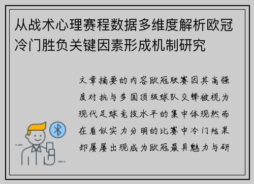 从战术心理赛程数据多维度解析欧冠冷门胜负关键因素形成机制研究
