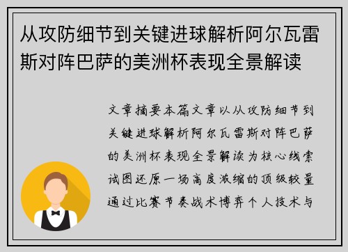 从攻防细节到关键进球解析阿尔瓦雷斯对阵巴萨的美洲杯表现全景解读