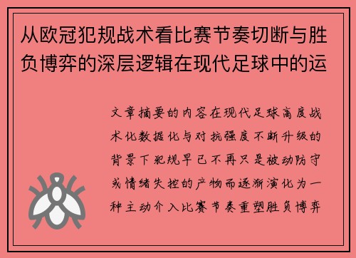 从欧冠犯规战术看比赛节奏切断与胜负博弈的深层逻辑在现代足球中的运用
