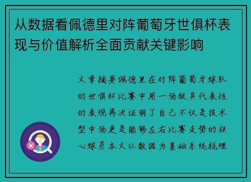 从数据看佩德里对阵葡萄牙世俱杯表现与价值解析全面贡献关键影响