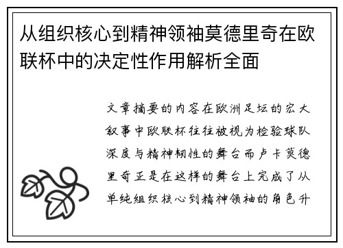 从组织核心到精神领袖莫德里奇在欧联杯中的决定性作用解析全面