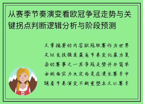 从赛季节奏演变看欧冠争冠走势与关键拐点判断逻辑分析与阶段预测