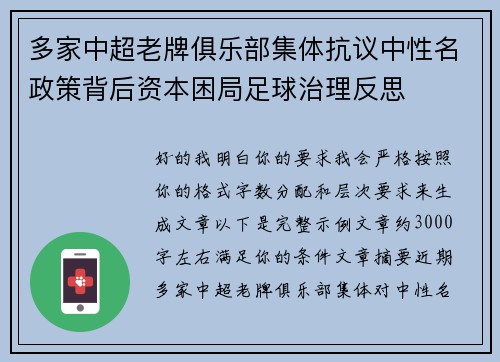 多家中超老牌俱乐部集体抗议中性名政策背后资本困局足球治理反思