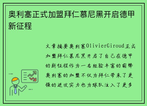 奥利塞正式加盟拜仁慕尼黑开启德甲新征程 奥利塞正式加盟拜仁慕尼黑开启德甲新征程