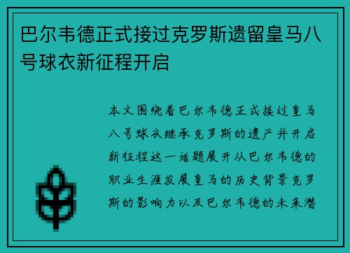 巴尔韦德正式接过克罗斯遗留皇马八号球衣新征程开启